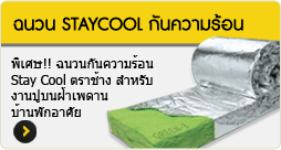 ฉนวน Staycool กันความร้อน พิเศษ ฉนวนกันความร้อน Stay Cool ตราช้าง สำหรับงานปูบนฝ้าเพดาน บ้านพักอาศัย