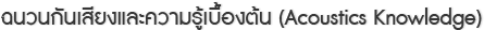 ฉนวนกันเสียงและความรู้เบื้องต้น (Acoustics Knowledge