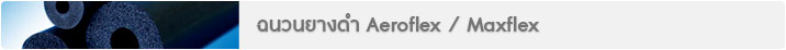 ฉนวนยางดำ Aeroflex / Maxflex
